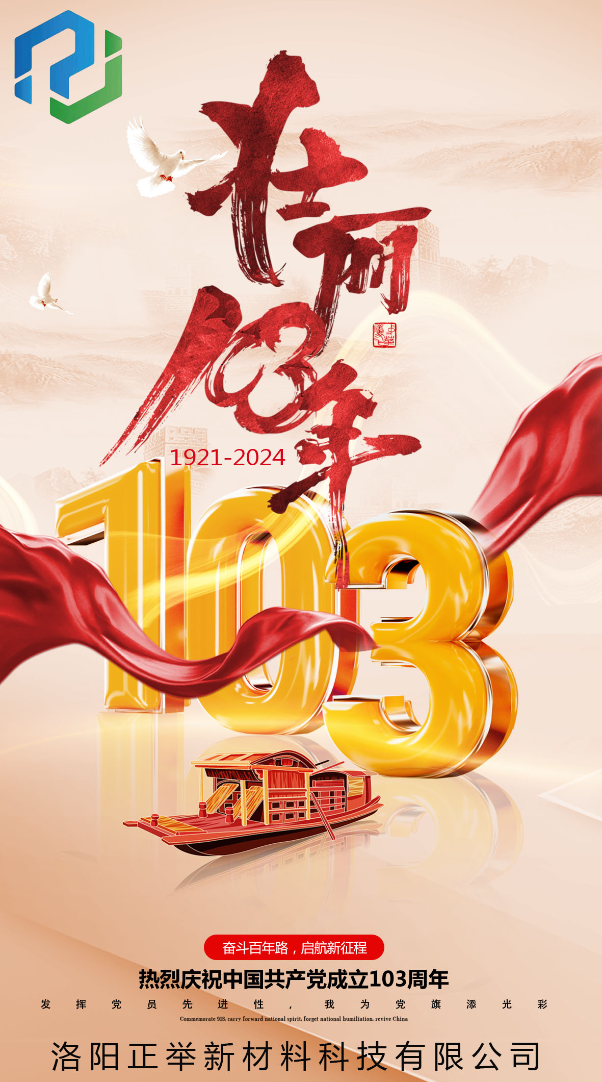 中国共产党建党103周年