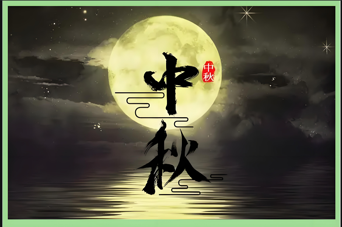 月满中秋：藏在团圆里的文化密码与精神守望